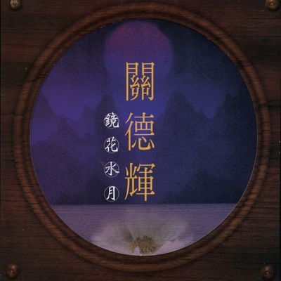 EP《镜花水月》封面