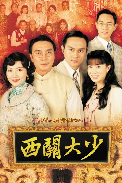 电视剧《西关大少》海报