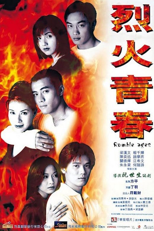 电影《烈火青春》海报
